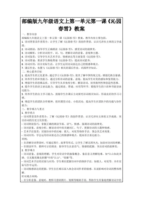 部编版九年级语文上第一单元第一课《沁园春雪》教案