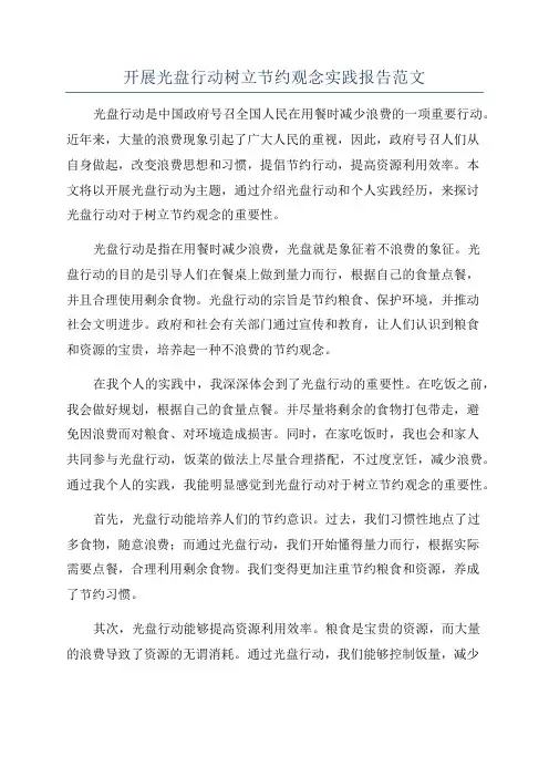 开展光盘行动树立节约观念实践报告范文
