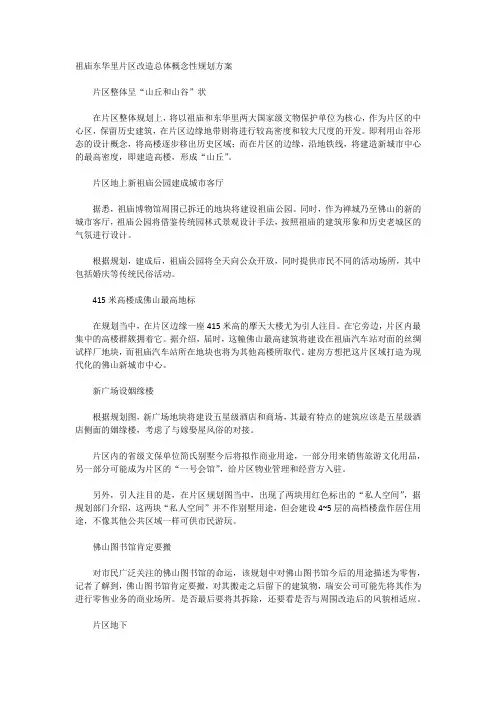 祖庙东华里片区改造总体概念性规划方案