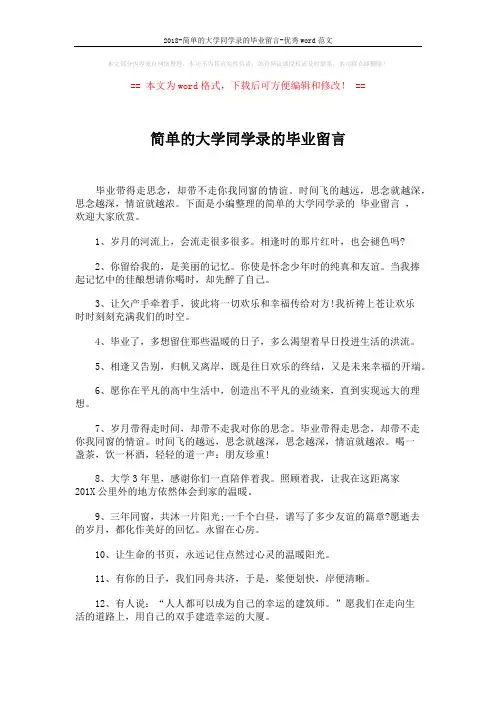 2018-简单的大学同学录的毕业留言-优秀word范文 (5页)