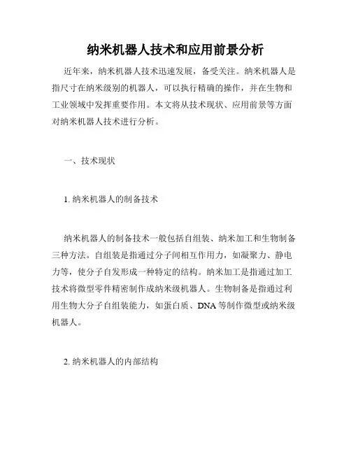 纳米机器人技术和应用前景分析