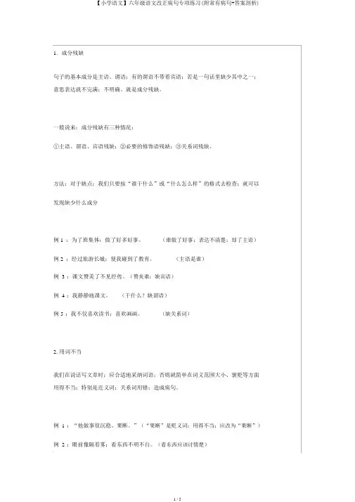 【小学语文】六年级语文修改病句专项练习(附常见病句+答案解析)