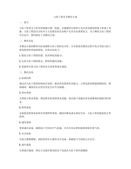 人防工程安全整改方案