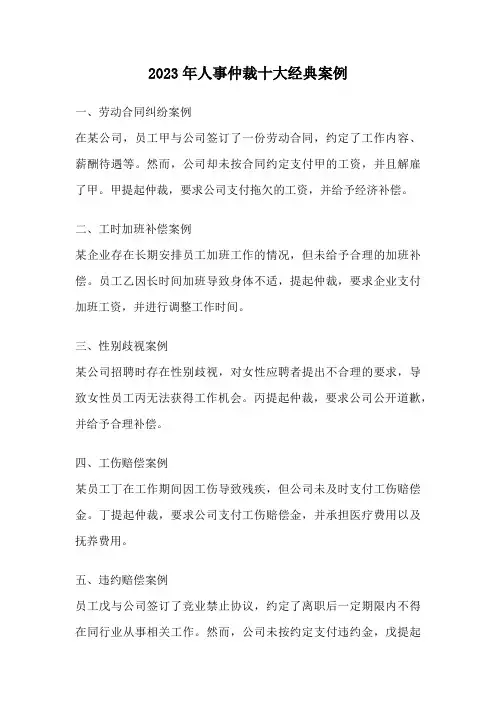 2023年人事仲裁十大经典案例