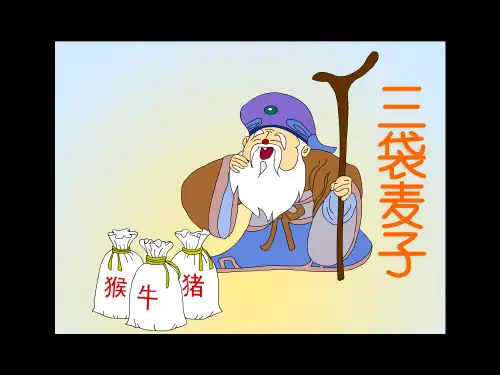 苏教版三年级语文上册《三袋麦子》课件
