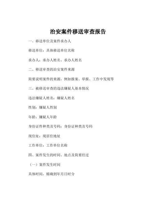 治安案件移送审查报告