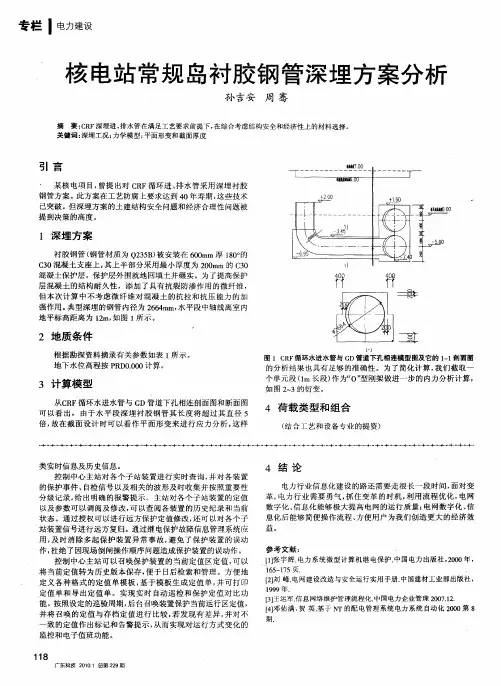 核电站常规岛衬胶钢管深埋方案分析