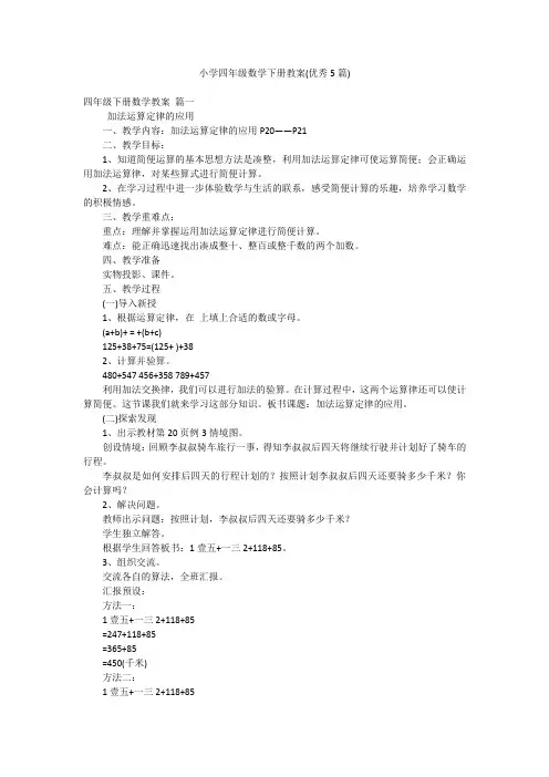 小学四年级数学下册教案(优秀5篇)