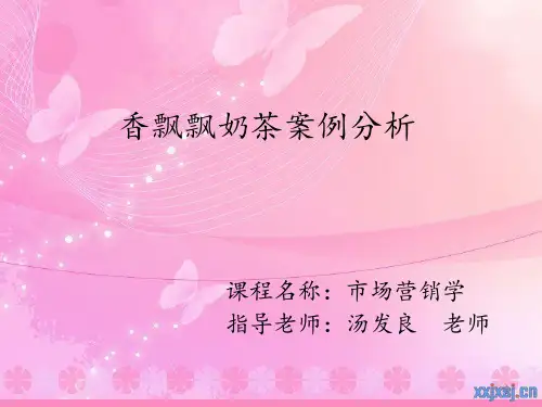 PPT之分析香飘飘奶茶ppt课件