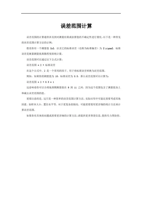 误差范围计算