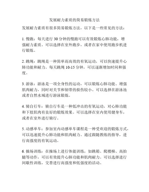 发展耐力素质的简易锻炼方法