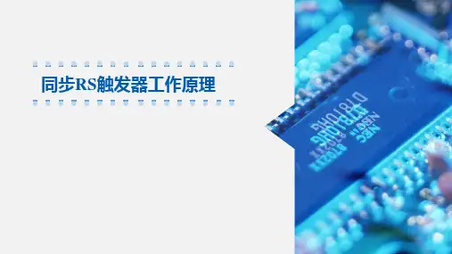 同步RS触发器工作原理.ppt