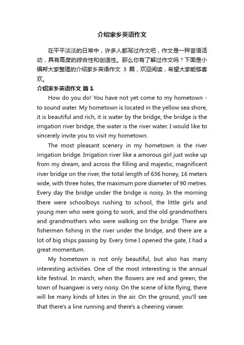 【精华】介绍家乡英语作文三篇