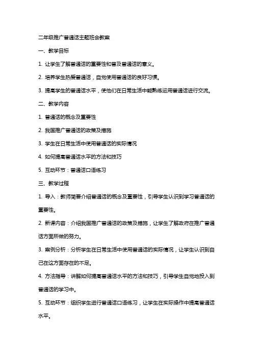 二年级推广普通话主题班会教案