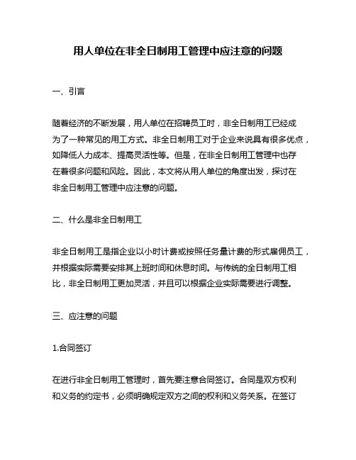 用人单位在非全日制用工管理中应注意的问题