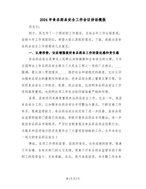 2024年食品药品安全工作会议讲话模版(二篇)