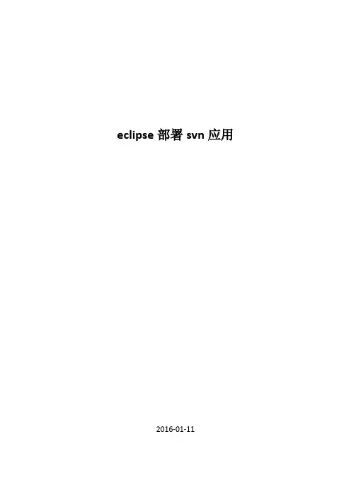 eclipse部署svn应用