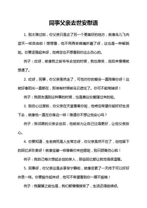 同事父亲去世安慰语