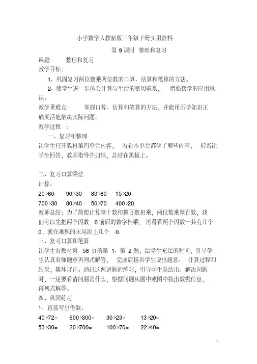 小学数学人教新版三年级下册第4单元两位数乘两位数第9课时整理和复习