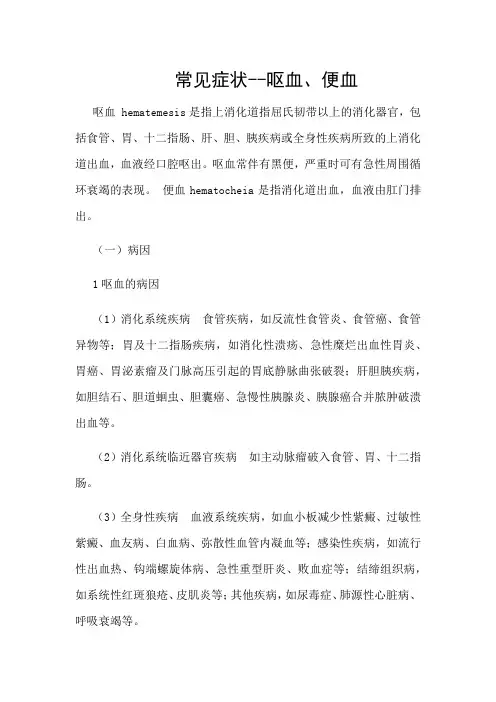 康复治疗技术 教材 常见症状--呕血、便血