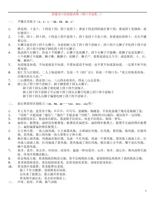 普通话口语技能训练(绕口令选集)