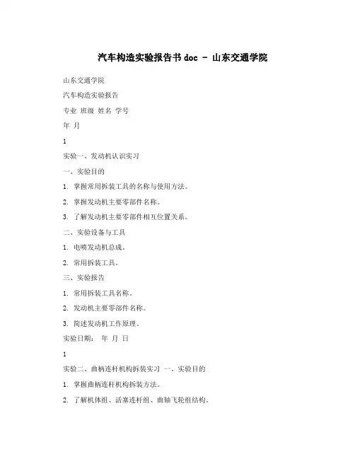 汽车构造实验报告书doc - 山东交通学院