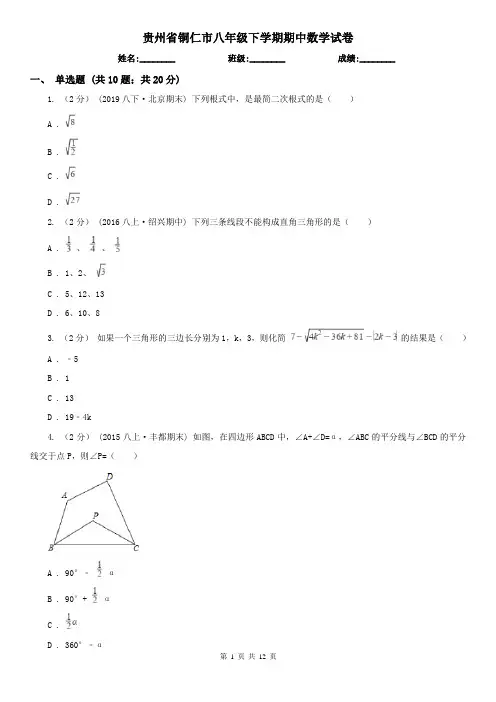 贵州省铜仁市八年级下学期期中数学试卷