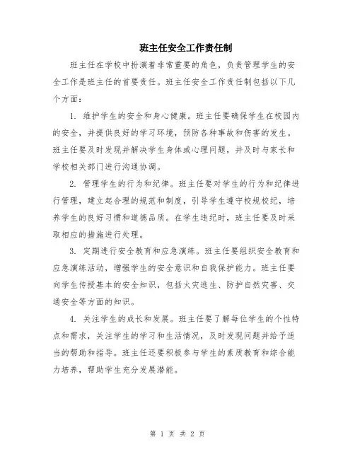 班主任安全工作责任制