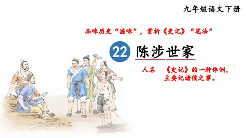 九年级语文下册《陈涉世家》教学课件