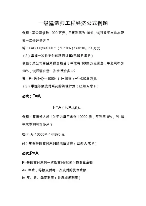 一级建造师工程经济计算公式及例题