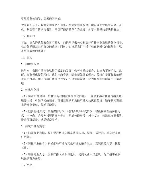 广播行业发言稿范文模板