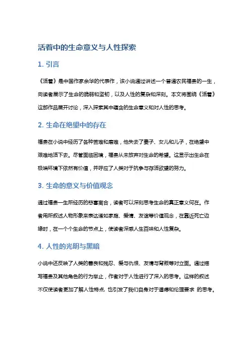 《活着》中的生命意义与人性探索