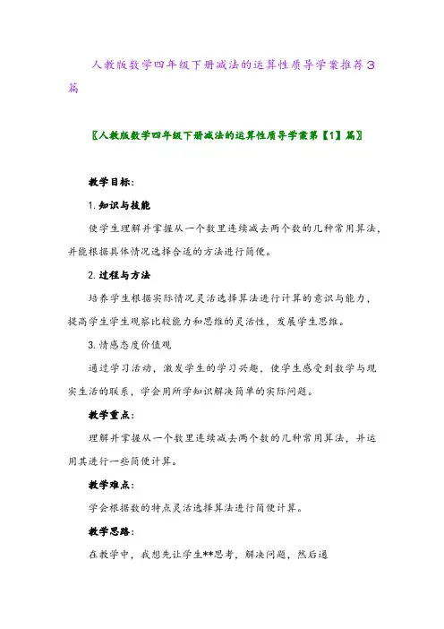 2024年人教版数学四年级下册减法的运算性质导学案推荐3篇