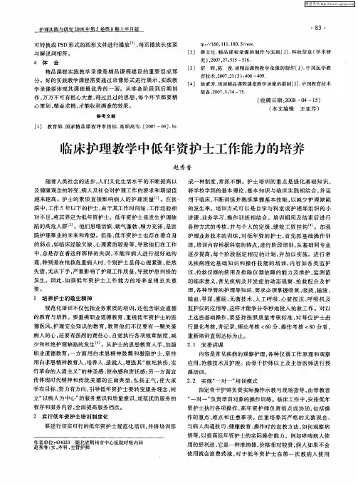 临床护理教学中低年资护士工作能力的培养
