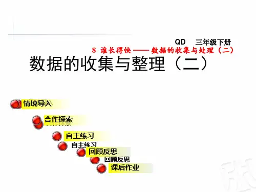 青岛版三年级数学下册第八单元数据的收集与整理(二)PPT课件