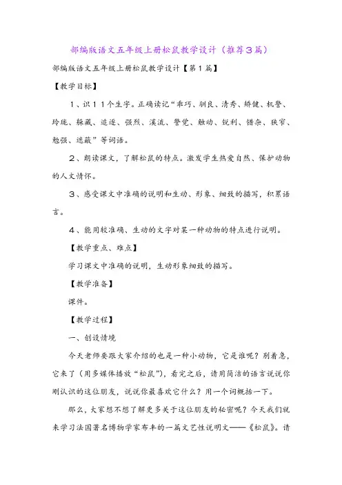 部编版语文五年级上册松鼠教学设计(推荐3篇)
