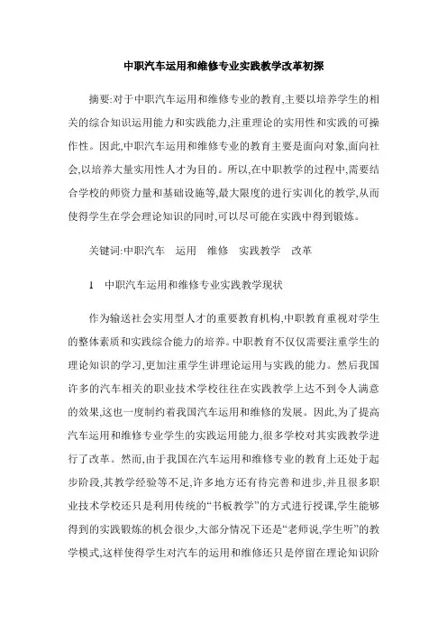 中职汽车运用和维修专业实践教学改革初探