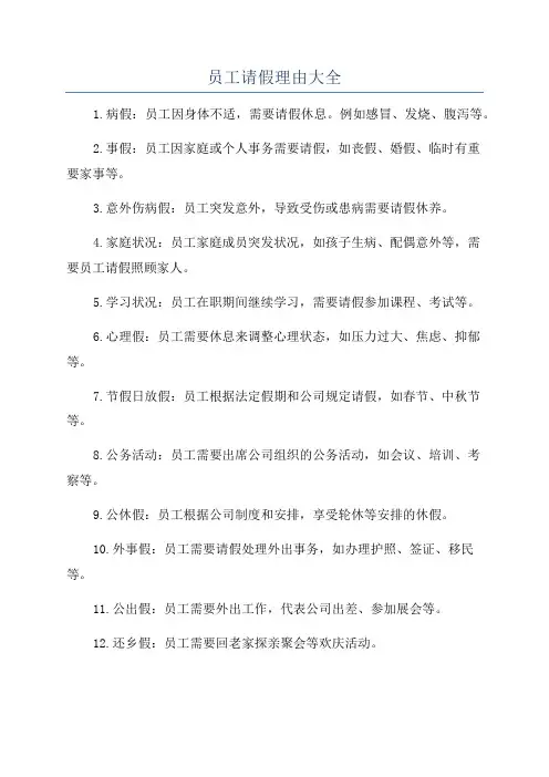 员工请假理由大全