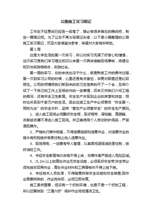 公路施工实习周记