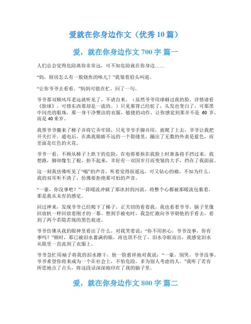 爱就在你身边作文(优秀10篇)