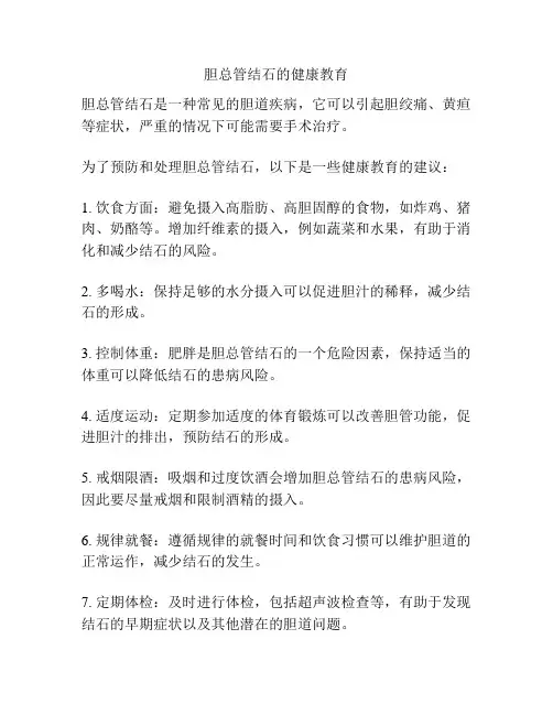 胆总管结石的健康教育
