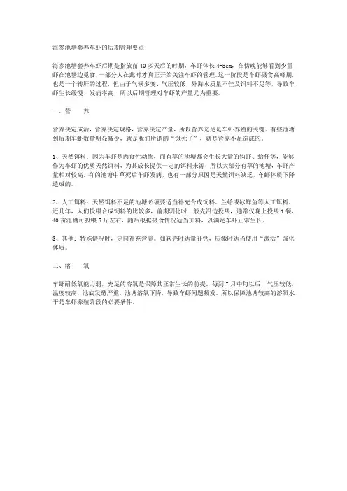 海参池塘套养车虾的后期管理要点