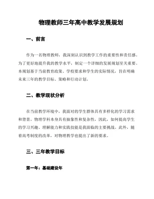 物理教师三年高中教学发展规划
