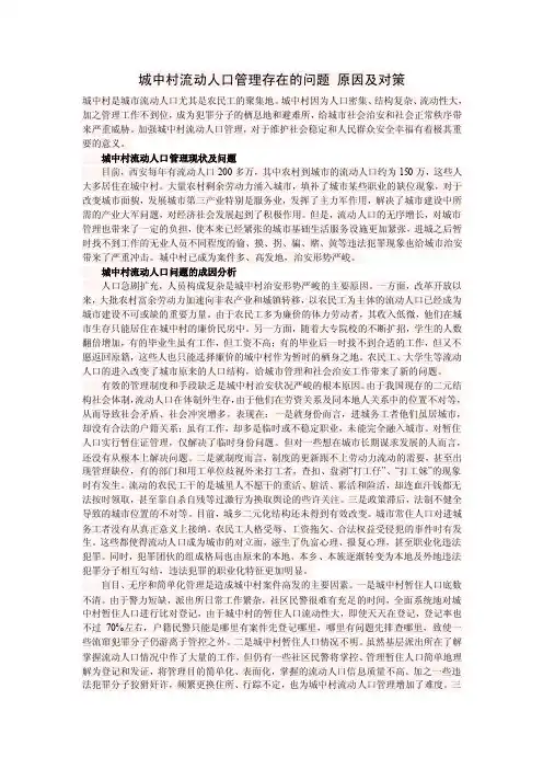 【最新公文】城中村流动人口管理存在的问题原因及对策