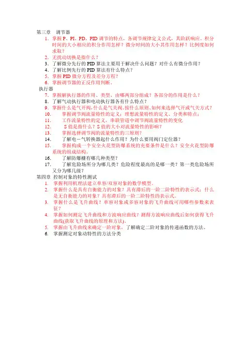 过程控制复习要点和习题答案(3,4)