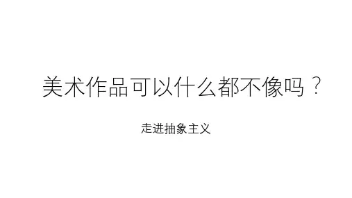 抽象主义(蒙德里安和康定斯基)