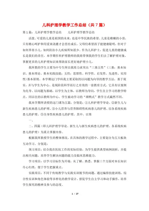 儿科护理学教学工作总结(共7篇)
