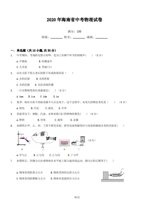 2020年海南中考物理题