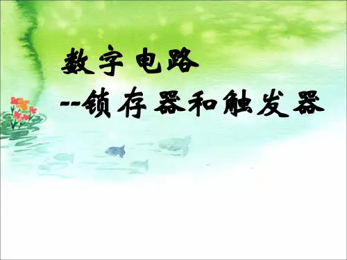 锁存器和触发器