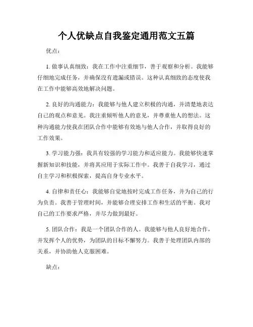 个人优缺点自我鉴定通用范文五篇